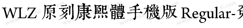 WLZ 原刻康熙體手機版 Regular字体转换